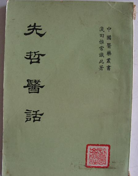 先哲医话
