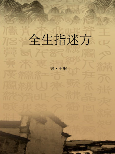 全生指迷方
