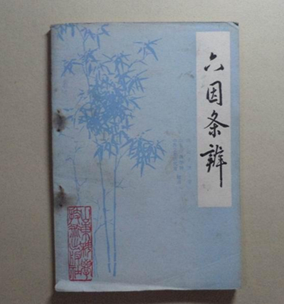 六因条辨