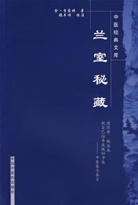 兰室秘藏