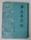 养生导引法