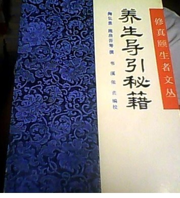 养生导引秘籍
