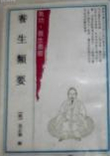 养生类要