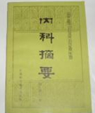 内科摘要
