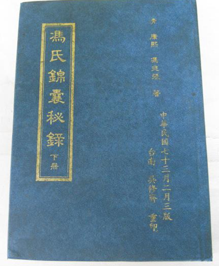 冯氏锦囊秘录