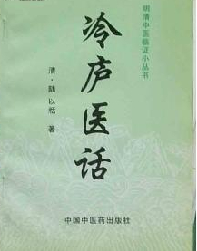 冷庐医话