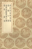 刘河间伤寒医鉴