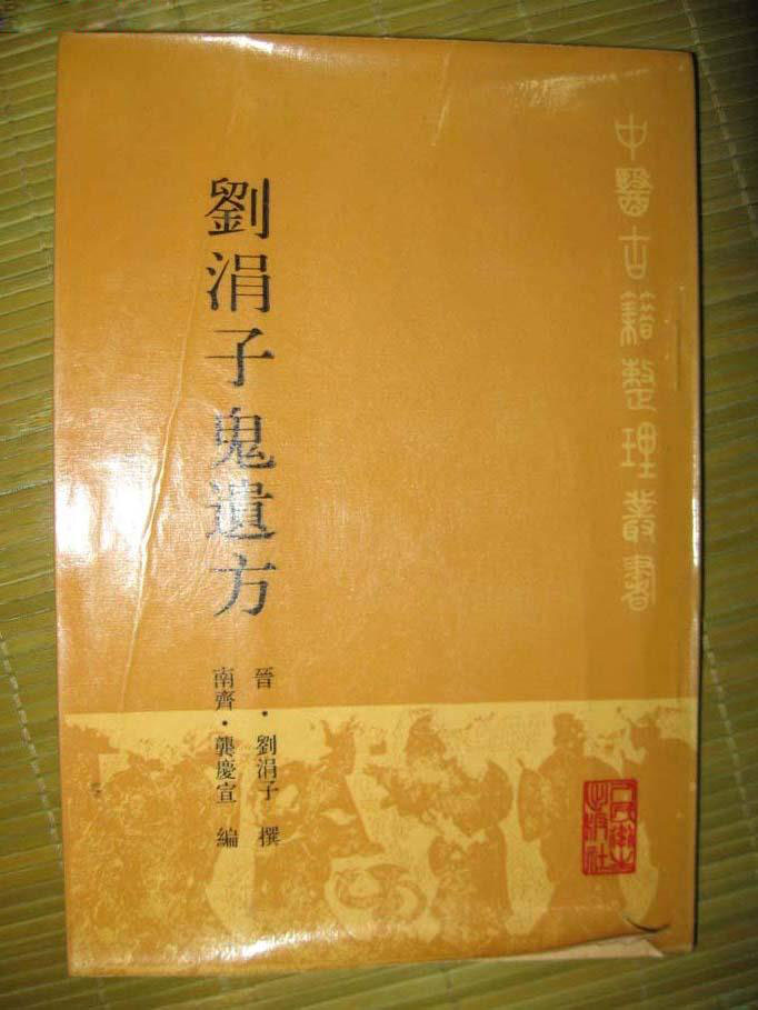 刘涓子鬼遗方 1