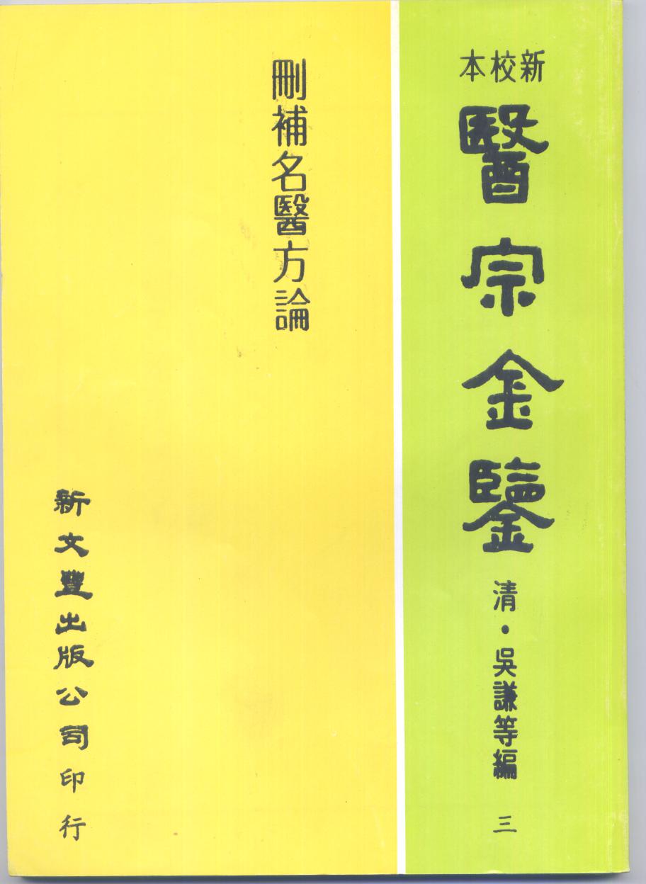 删补名医方论