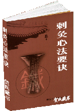 刺灸心法要诀