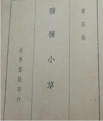 医医小草