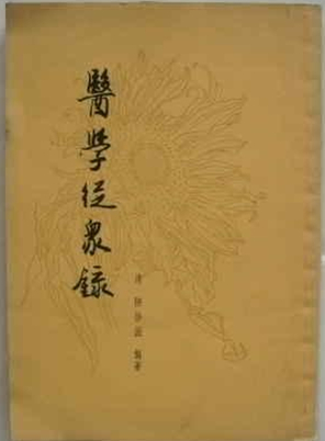 医学从众录
