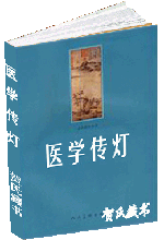 医学传灯