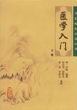 医学入门
