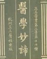 医学妙谛