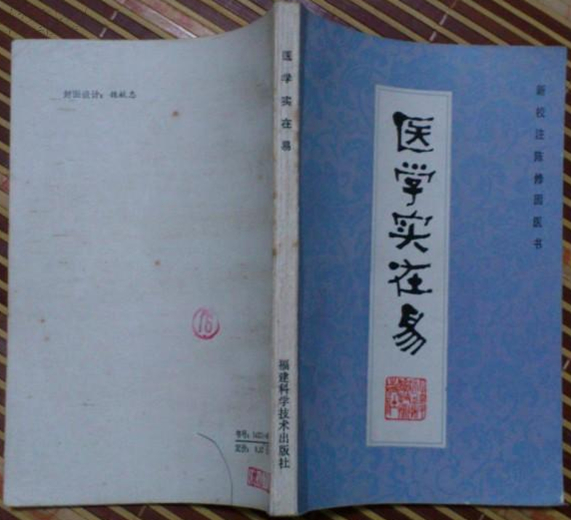 医学实在易