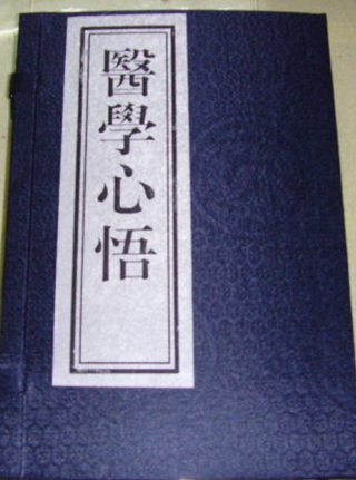 医学心悟