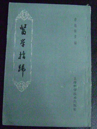 医学指归