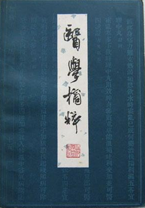 医学摘粹