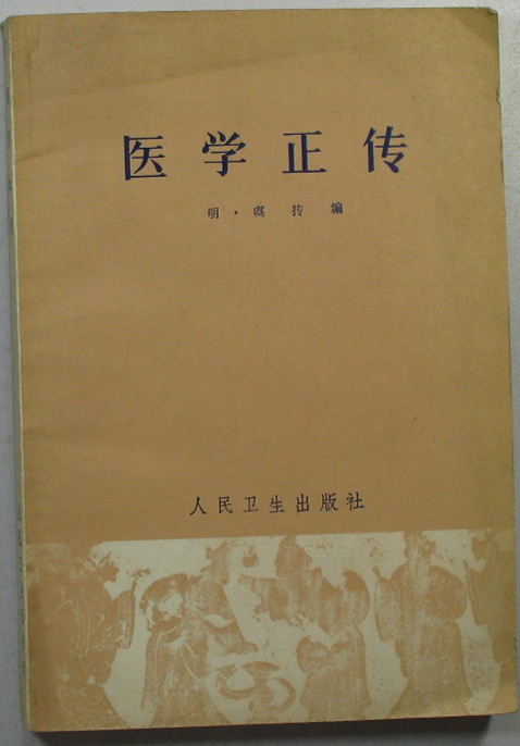 医学正传
