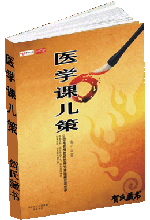医学课儿策