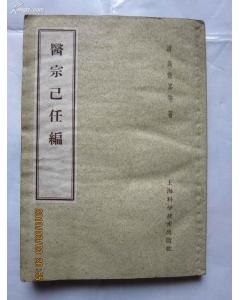 医宗 己任编