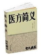 医方简义