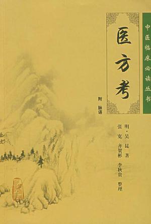 医方考