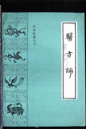 医方论