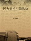 医方证治汇编歌诀