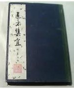 医方集宜 