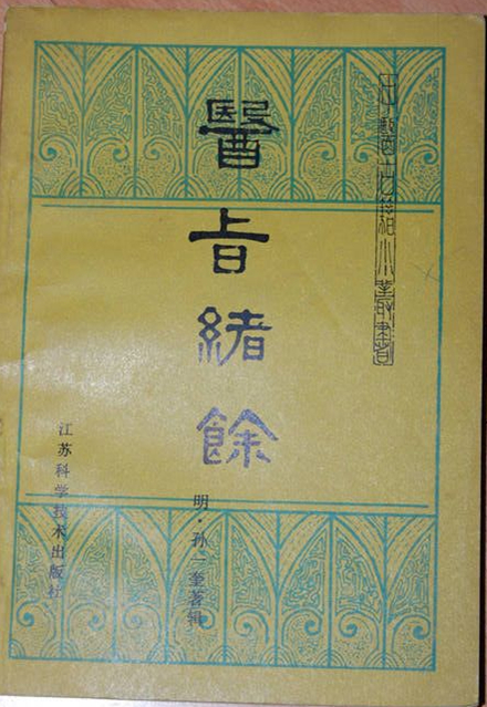 医旨绪余