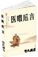 医暇卮言
