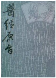 医经原旨