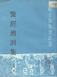 医经溯洄集