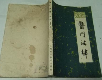 医门法律