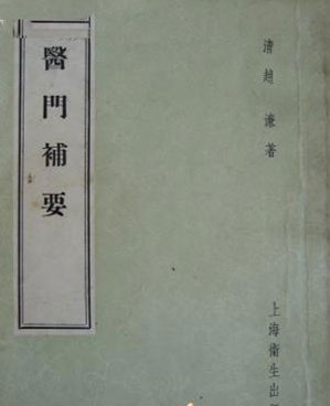 医门补要