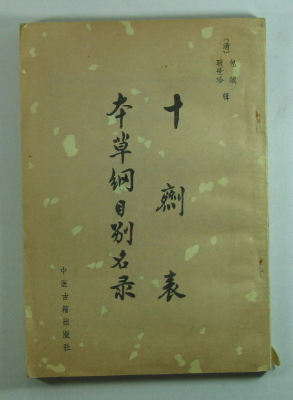 十剂表