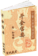 千金宝要