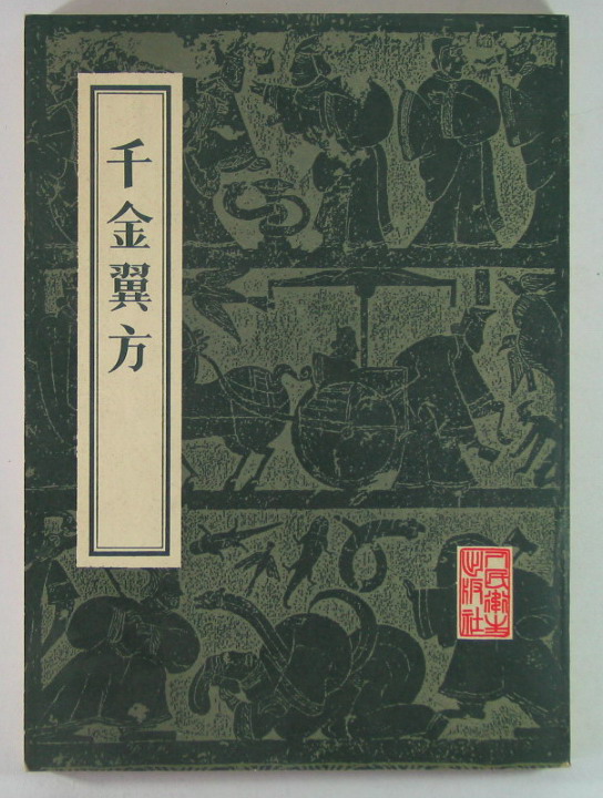 千金翼方