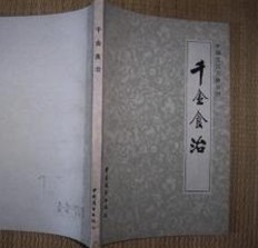 千金食治