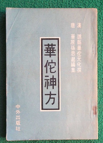 华佗神方