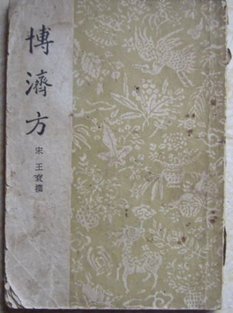 博济方