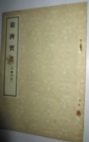 卫济宝书