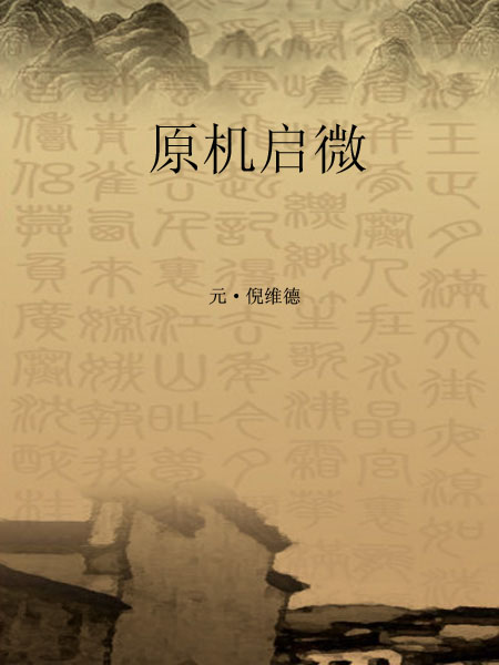 原机启微