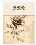 原要论