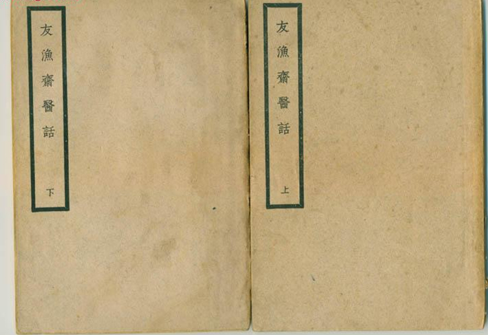 友渔斋医话