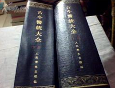 古今医统大全