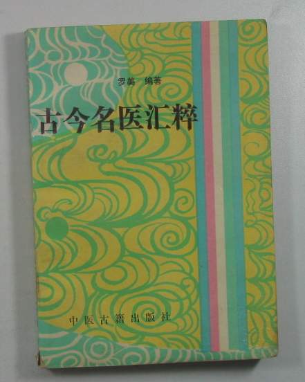 古今名医汇粹