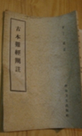 古本难经阐注